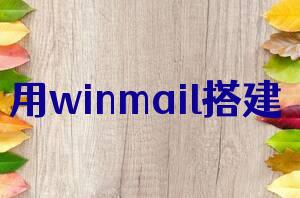 用winmail搭建邮件服务器